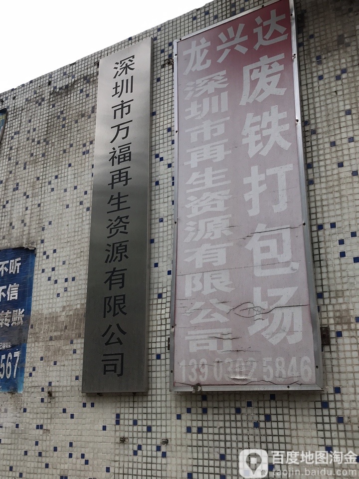 深圳市再生资源有限公司龙兴达废铁打包场
