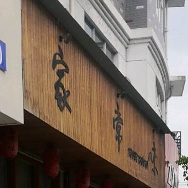 家常味(望江路店)