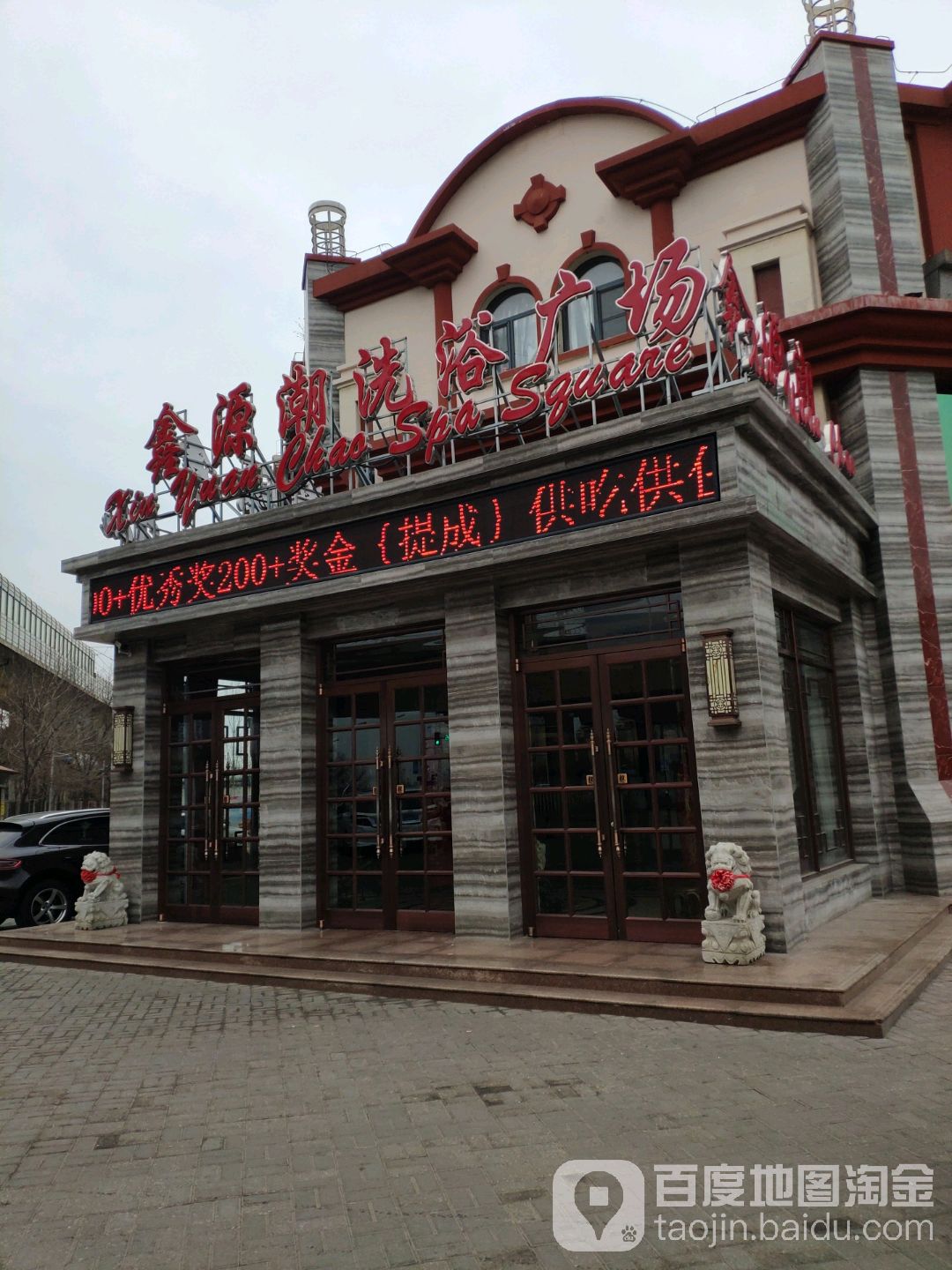 鑫源潮新语广场