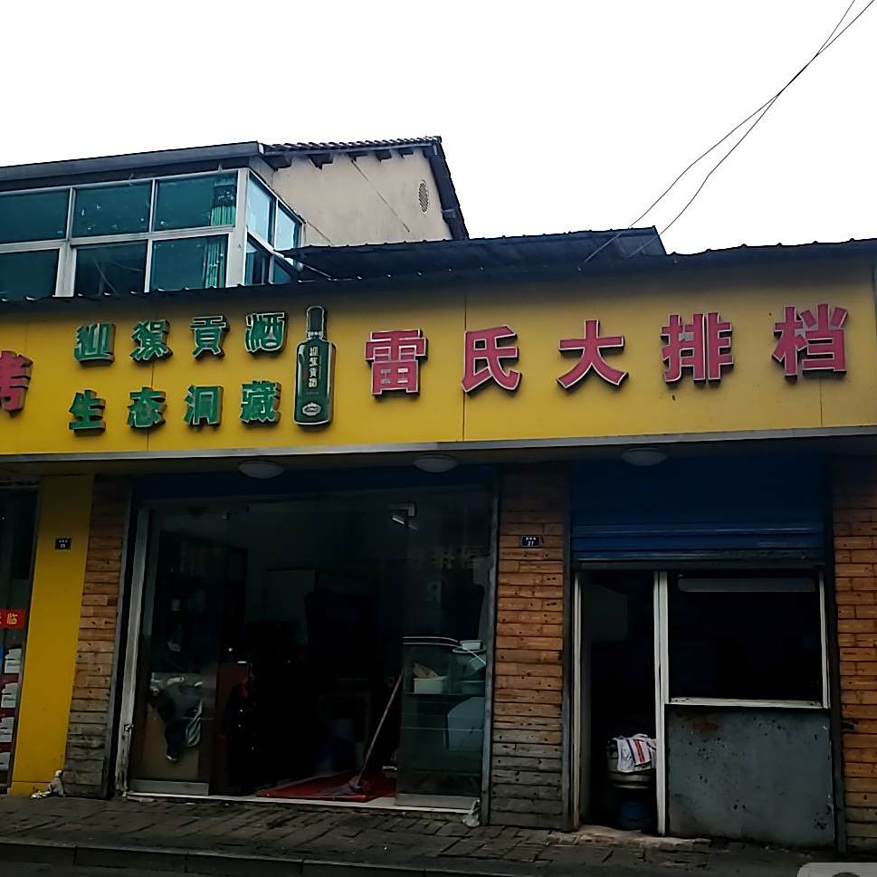 雷氏大排档