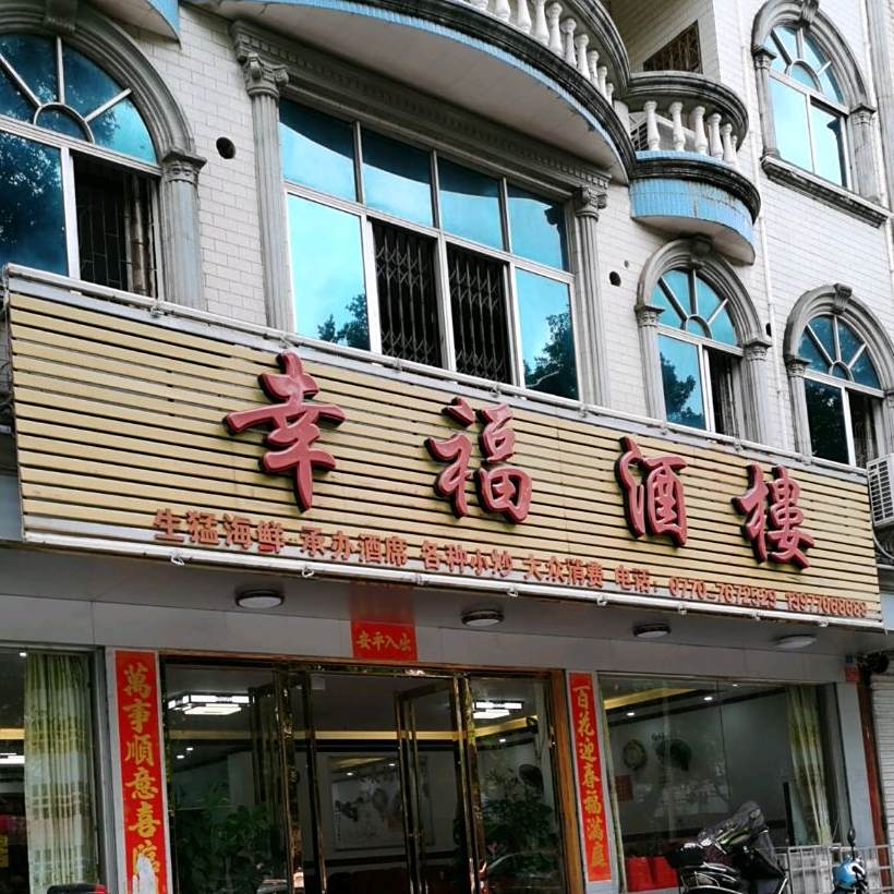 幸福酒楼(兴东路店)