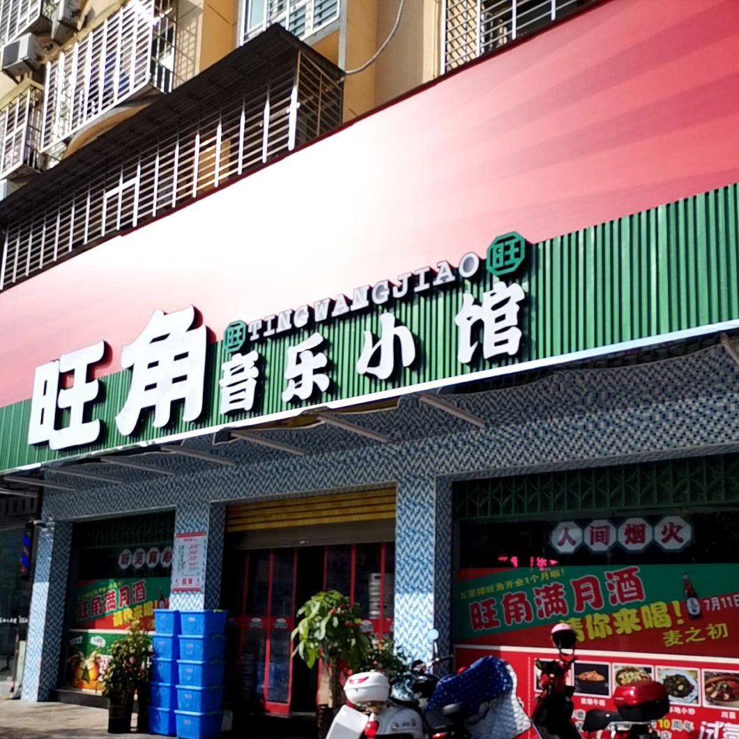 听旺角音乐小馆(嘉禾北路店)