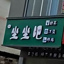坐坐吧奶茶汉堡