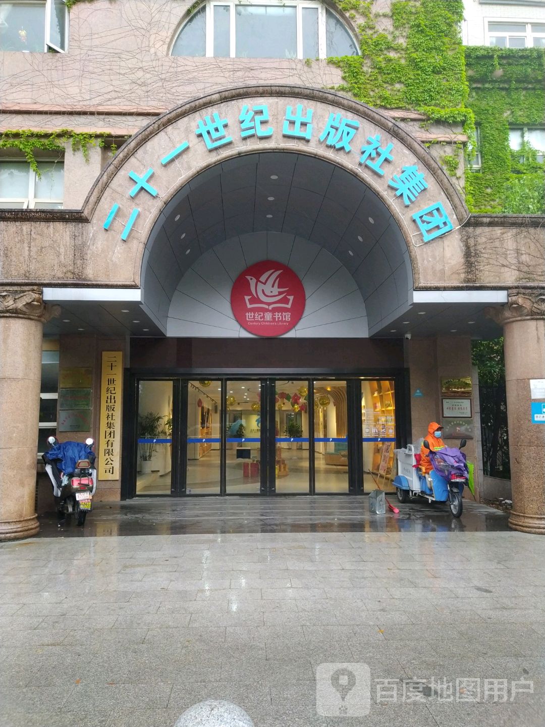 世纪图书馆