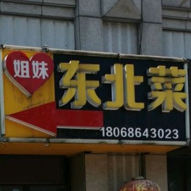 冬北菜
