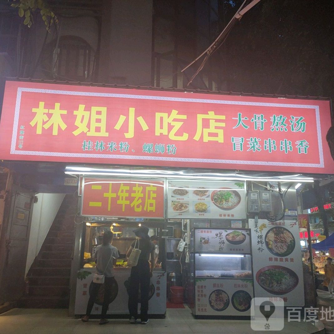 林姐小吃店