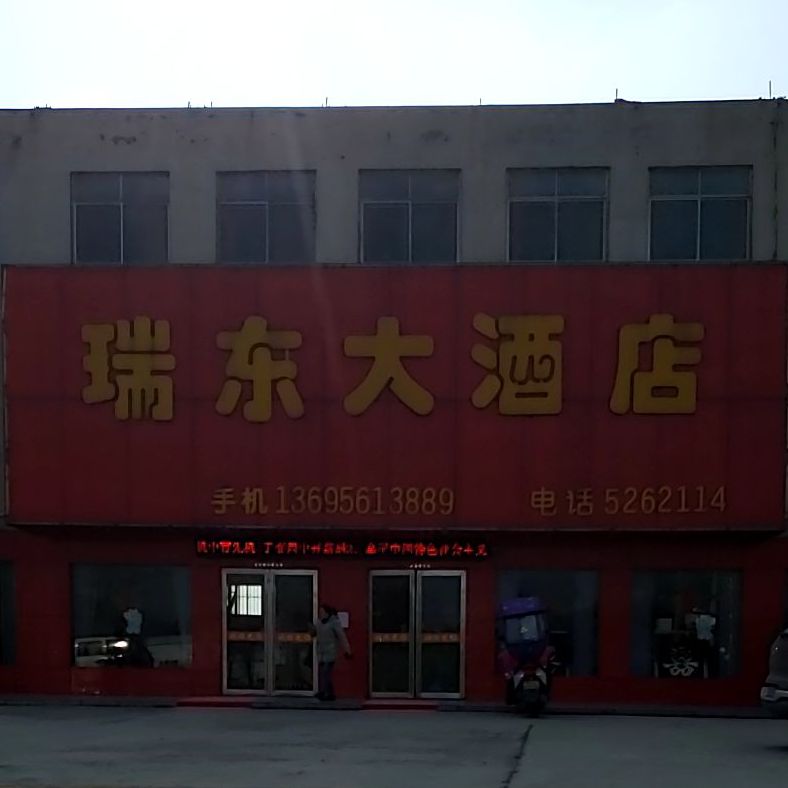 瑞东大酒店