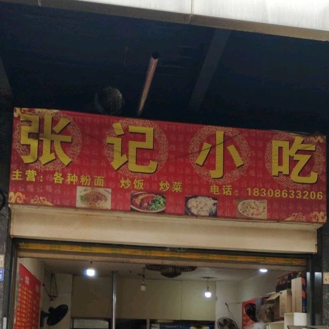 张记小吃(体育路店)