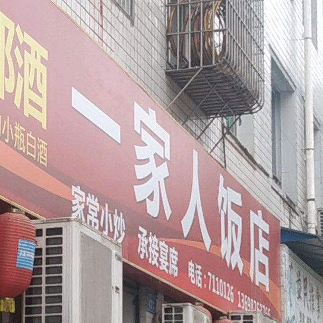 一家、人饭店(钟秀街中段店)