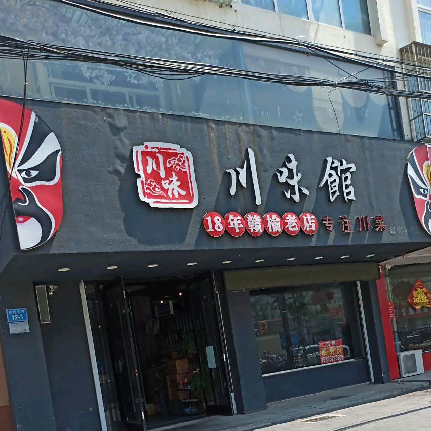 川味馆
