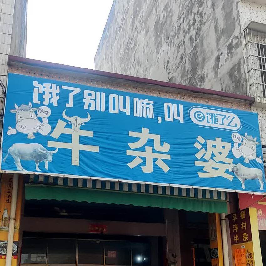 牛杂婆小食店