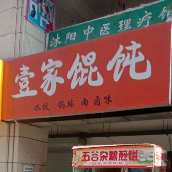 壹家混沌(东货场路店)