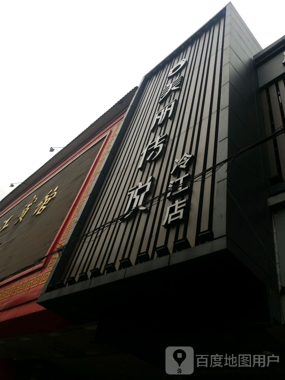 美丽传说影院养生足摩(冷江店)