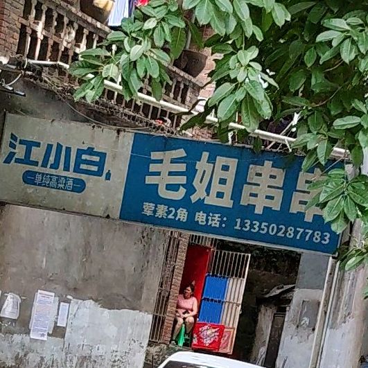 毛姐串串香香
