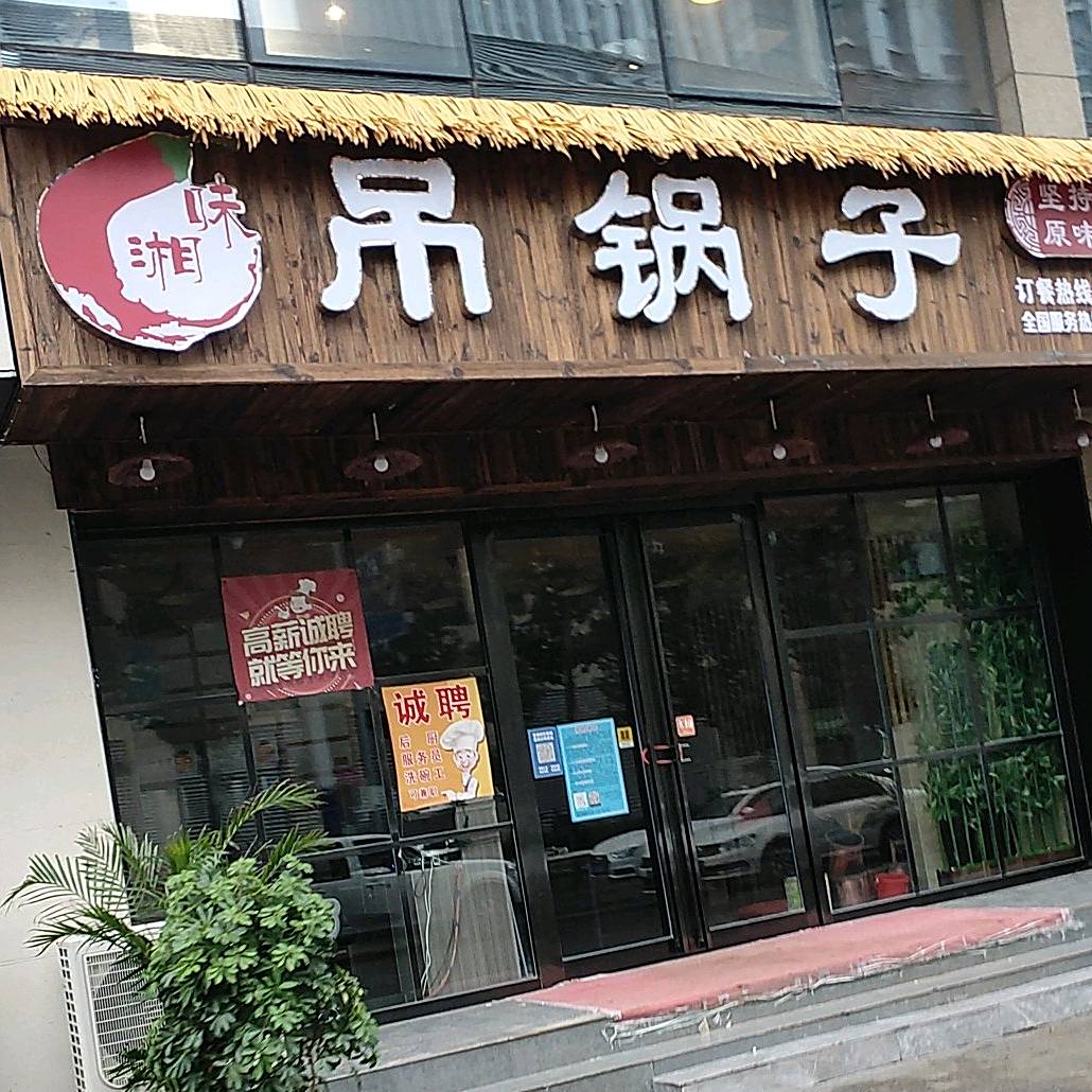 湘味吊锅子