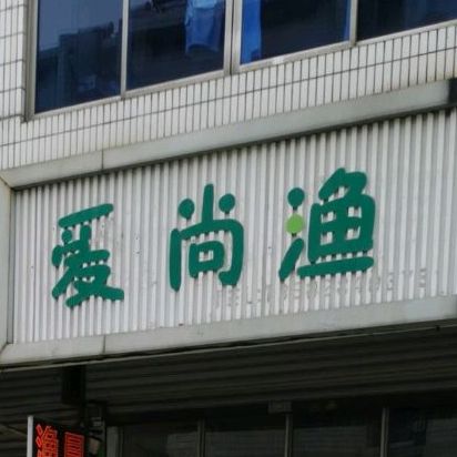 爱尚渔渔具店