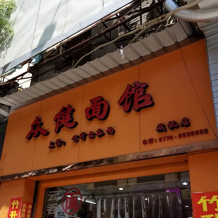 众健面馆
