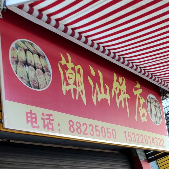 潮汕兵店