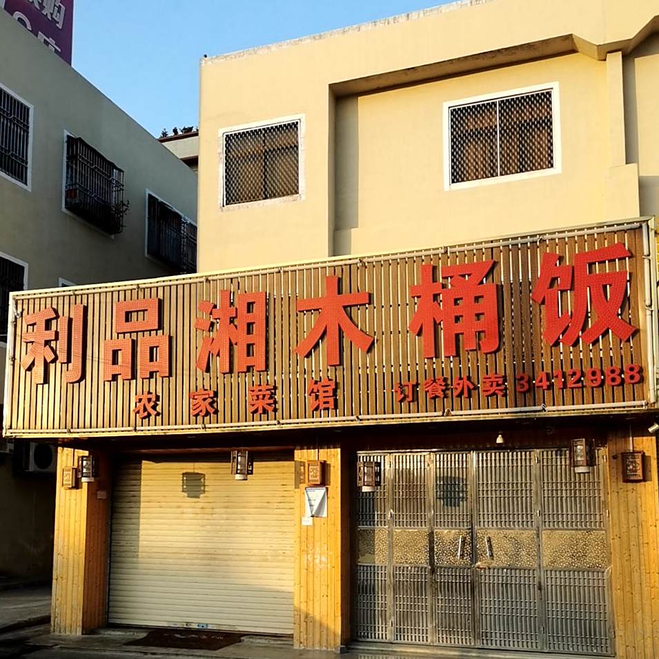 利品湘木桶饭(汕尾大道南店)