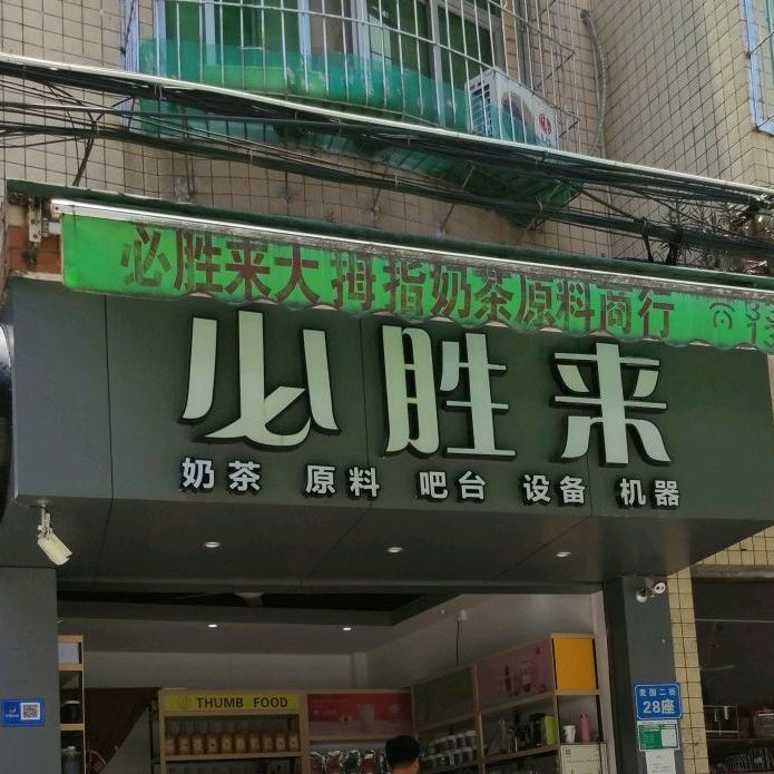 。大拇指食品(麦围二街店)