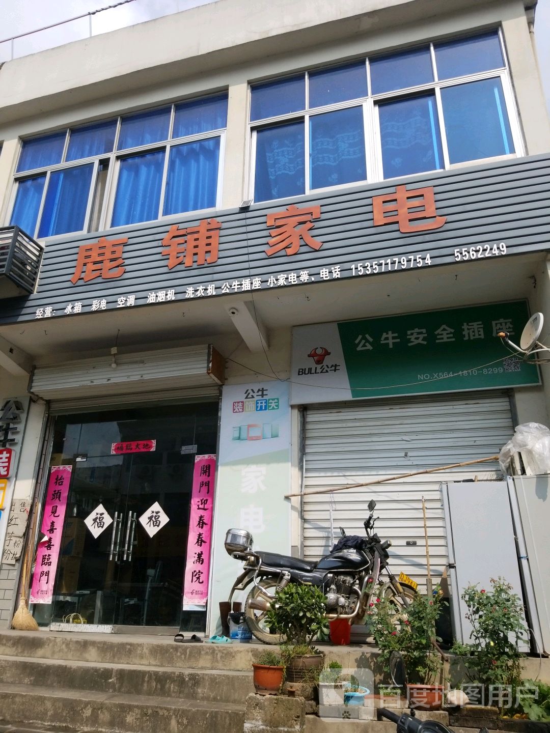 鹿铺家电