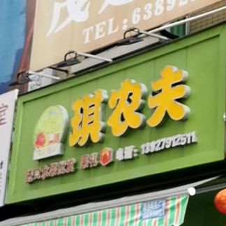 琪农夫(富嘉名城店)