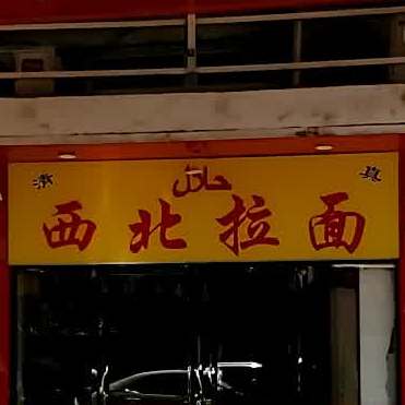 清真西北拉面(漳州分店)