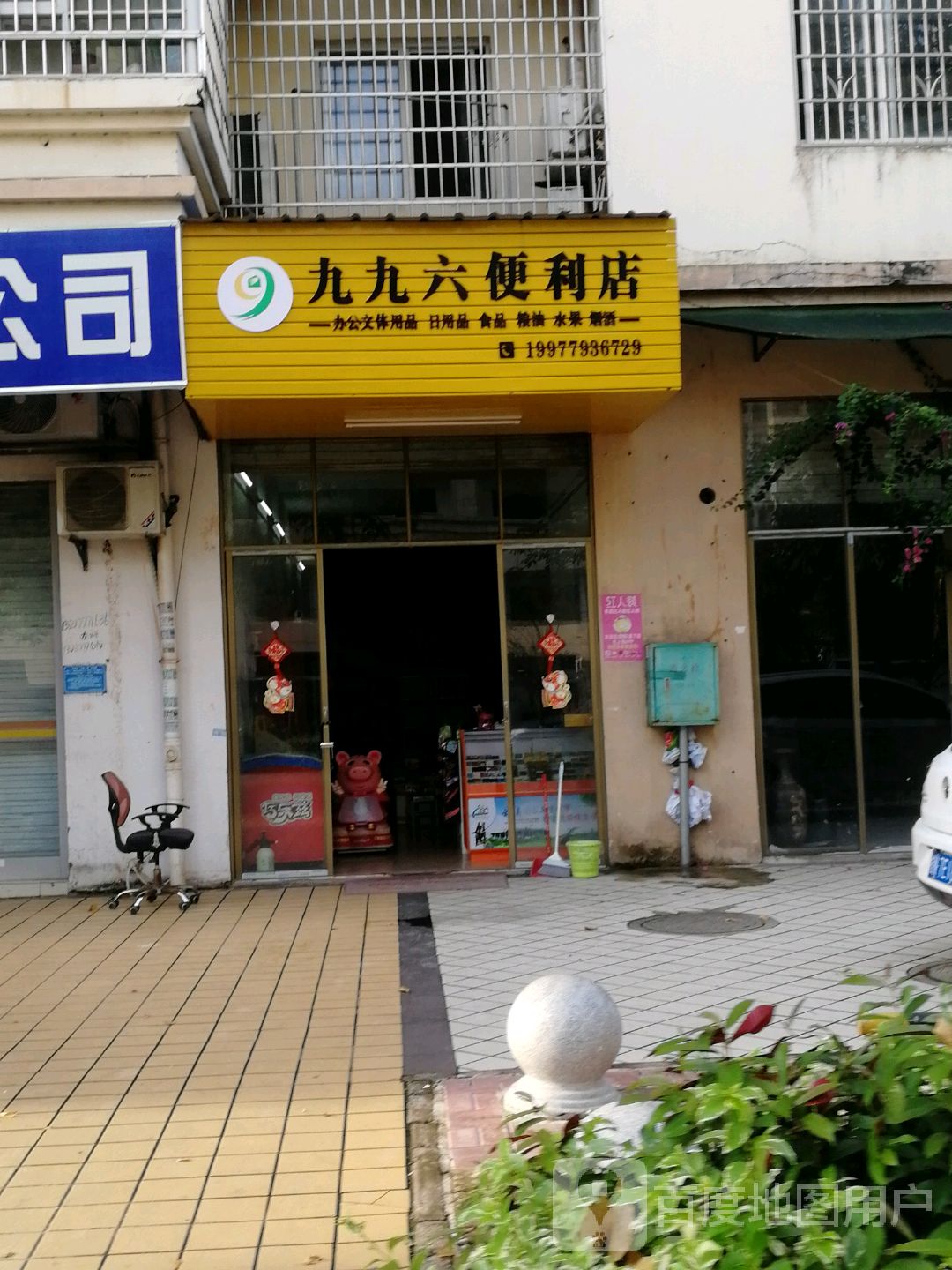 九九六便利店