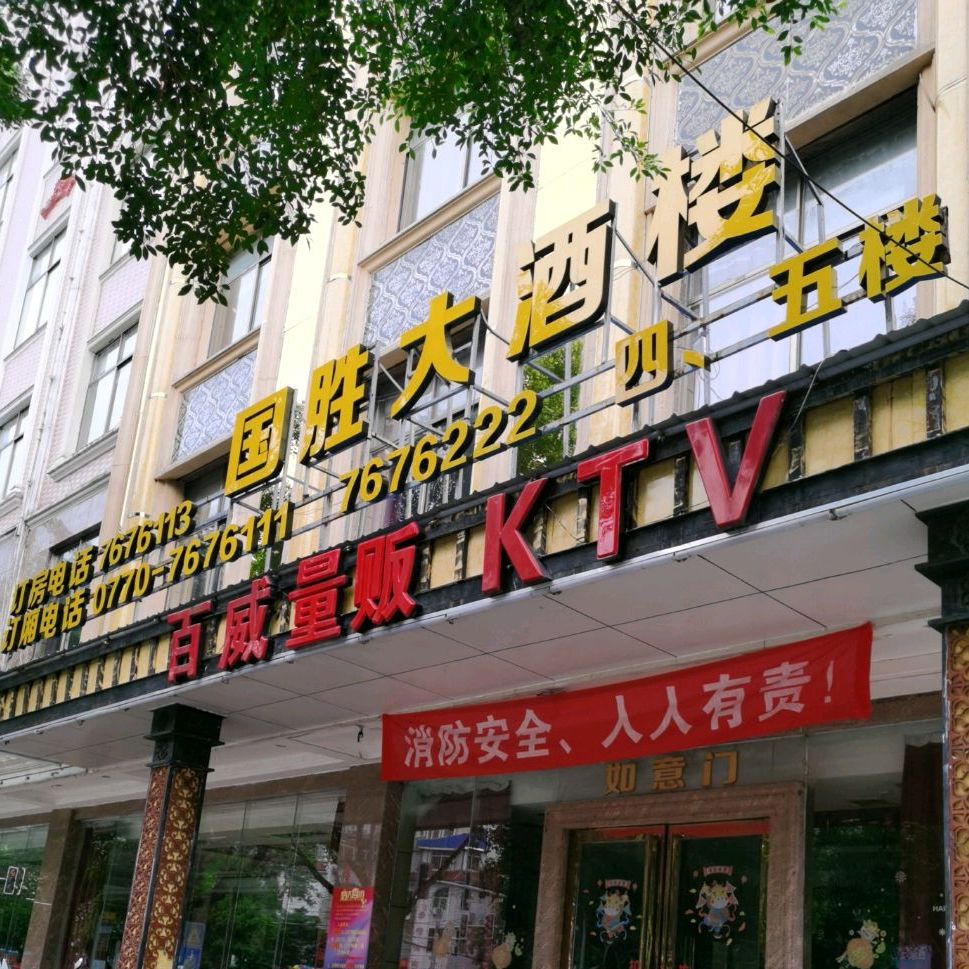 国胜大酒楼(湖南路店)