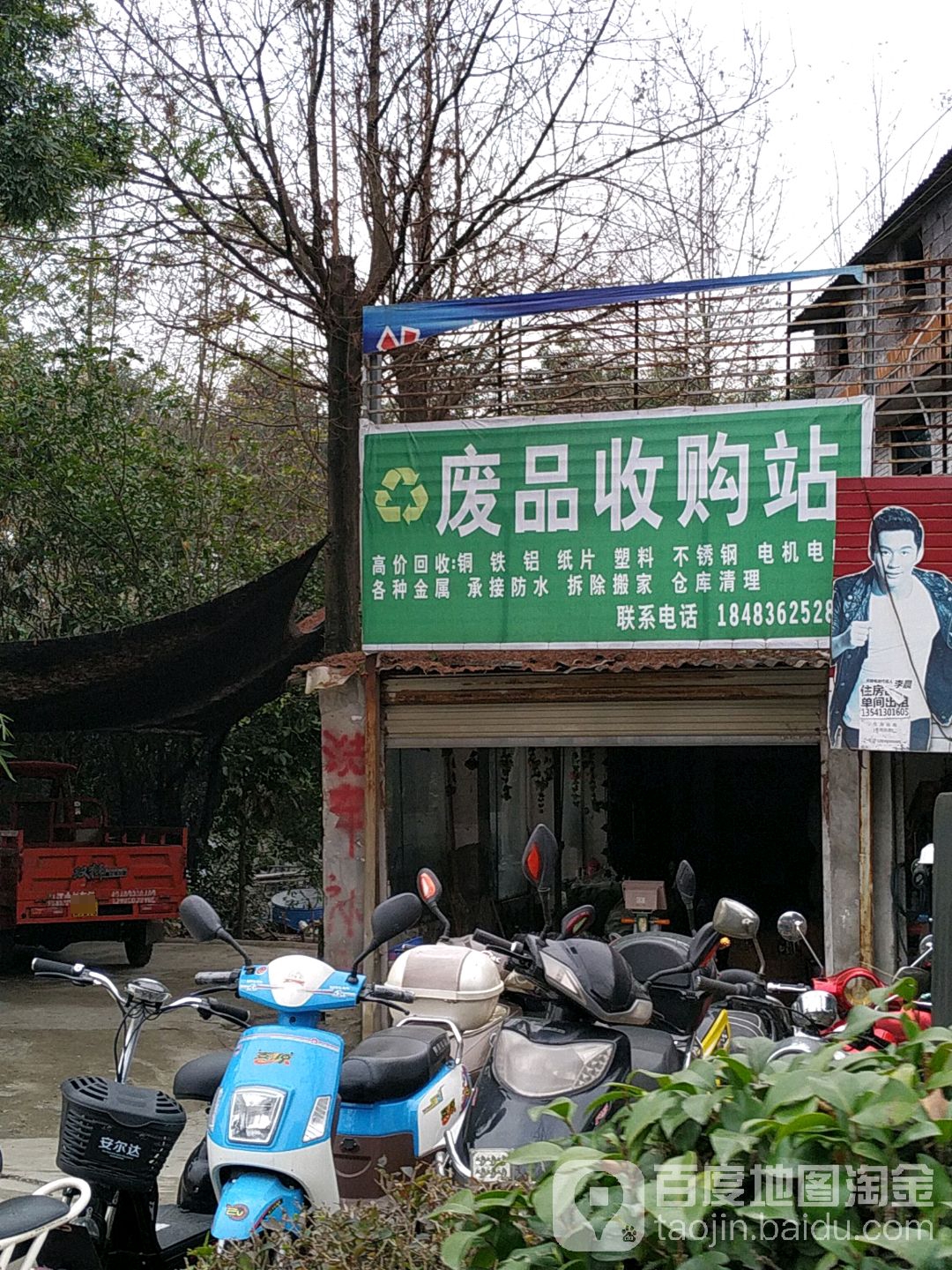 废品收购站