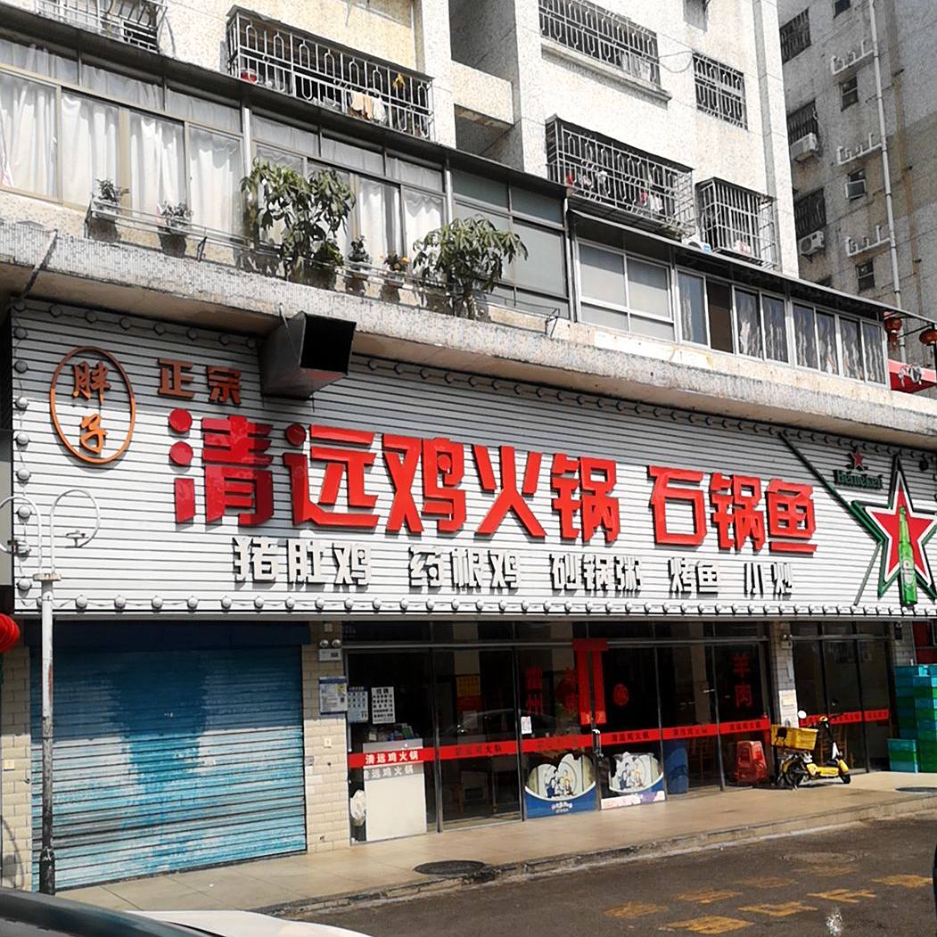 正宗清远鸡石锅鱼