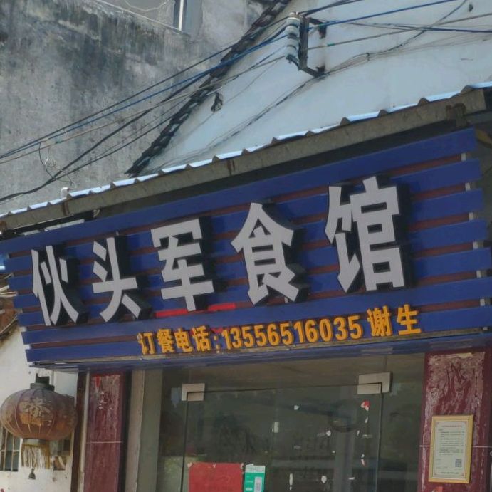伙头军美食店
