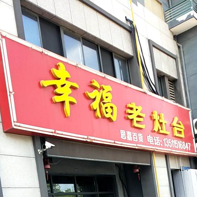 幸福。老灶台