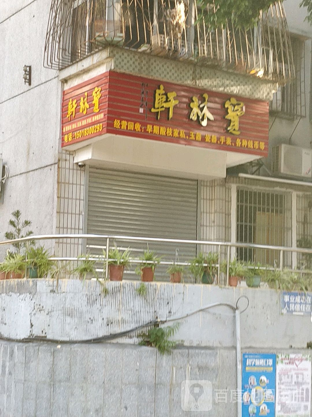 宝林轩