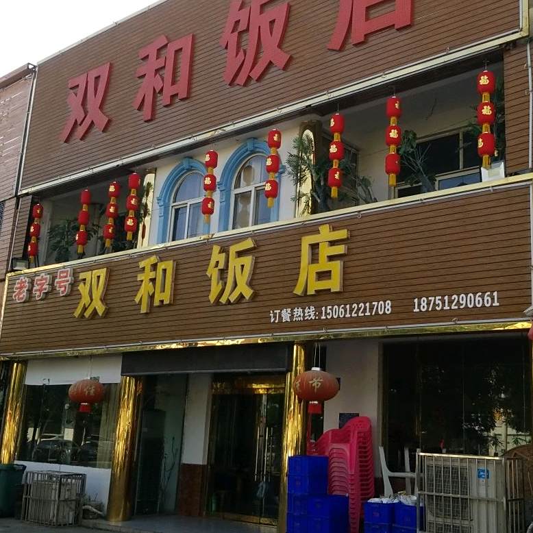 双和饭店(曙光路店)