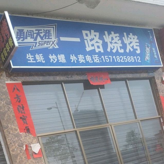 一路烧烤大大