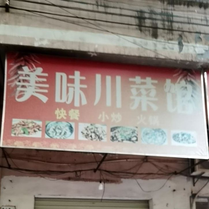 重庆美味川菜馆