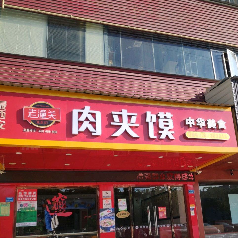 老潼关肉夹馍(乌沙环南路店)