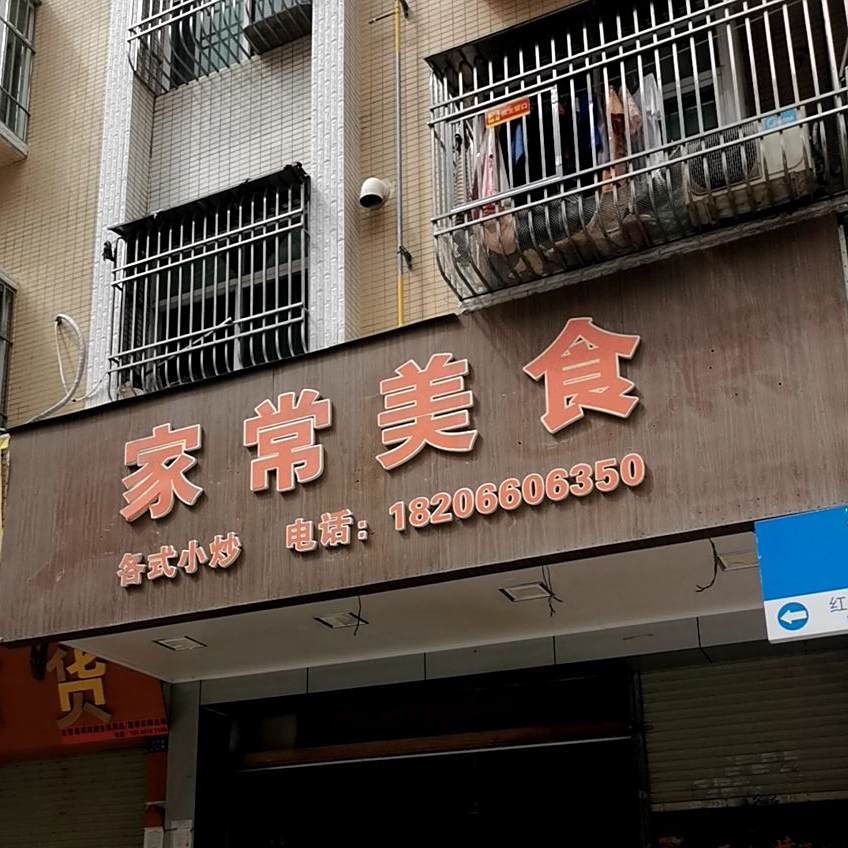 家常美食(红海西路店)