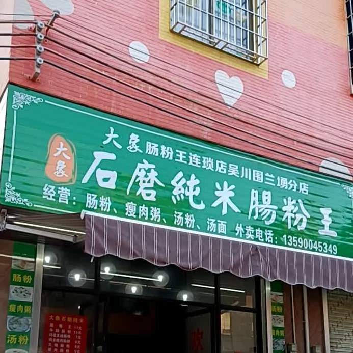 石磨纯米肠粉王(围兰勇分店)