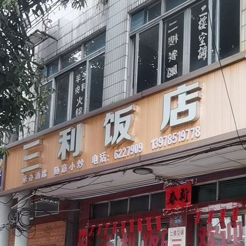 三利饭店(城西一路店)