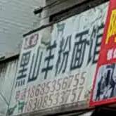 陈记黑山羊粉面管