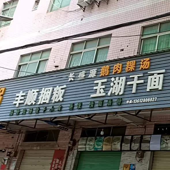 长盛源丰顺捆粄玉湖干面