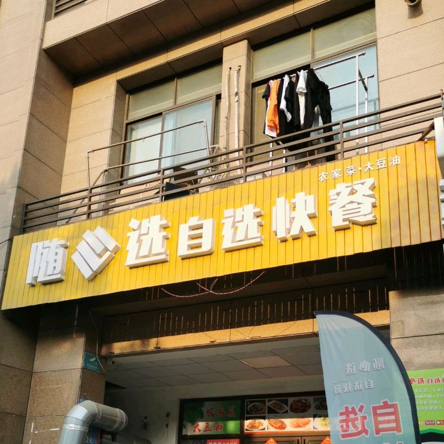 随心自选。餐