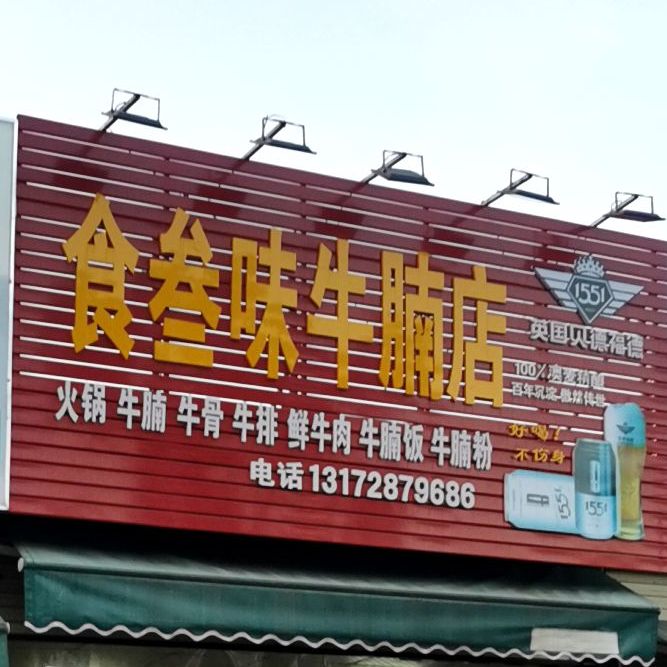 食叁味牛腩店(新日生汽车修配厂店)