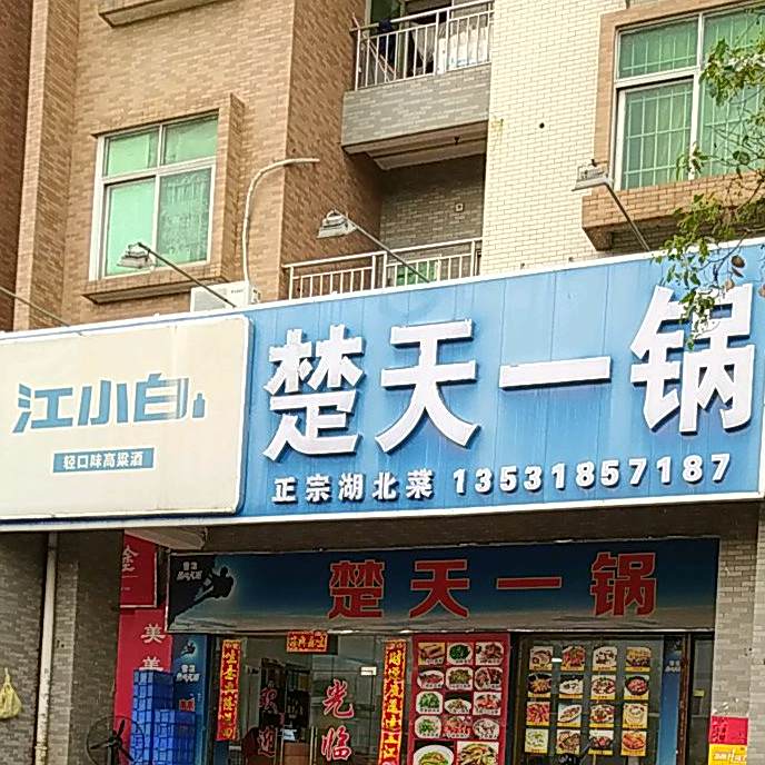 楚天一锅正宗湖北菜