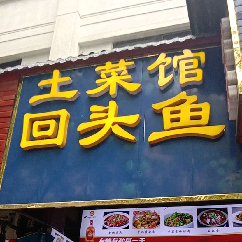 巴陵吐菜馆