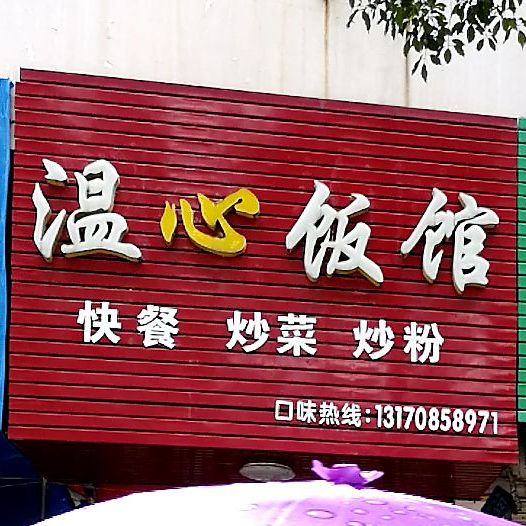 温心饭馆