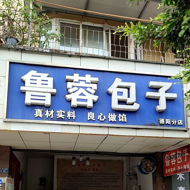 鲁蓉包子(德阳分店)