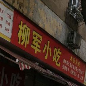 柳军小吃